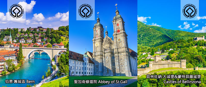 世界遺產-伯恩+聖加侖大教堂+貝林佐那大城堡(春)